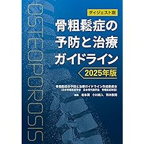 ダイジェスト版 骨粗鬆症の予防と治療ガイドライン2025年版 | 骨粗鬆症